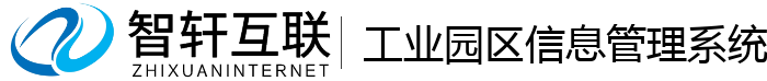 工业园区信息管理系统